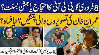 PTI Protest or Basant on Feb 8? Kites with Imran Khan Pictures? New Riots? Punjab Police in Action