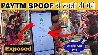 Paytm spoof #Exposed on 31 Dec 2021 | Expose video | Expose prank || Girl PayTm Spoof 2021
