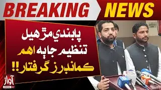 Two important commanders of the banned TTP organization arrested!! | Breaking News | Awaz TV