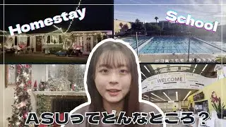ASUは施設が充実⁉～ホームステイ先がおしゃれすぎる～