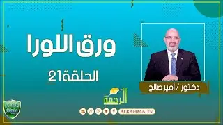 ورق اللورا ح21 علاجك فى بيتك دكتور أمير صالح