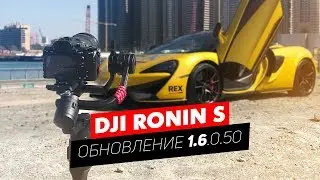 DJI RONIN S ОБНОВЛЕНИЕ 1.6 НОВЫЕ ФУНКЦИИ 3D ROLL 360