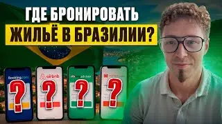 5/20 где Бронировать жильё в Бразилии?