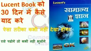 Lucent book kaise yaad kre | Lucent Book Ko kaise pdhe | Lucent Book | How leran Lucent book #lucent