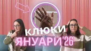 ЗВЕЗДНИ КЛЮКИ през ЯНУАРИ '26-та🤫