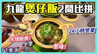 [PT自費食評] 廟街煲仔飯老字號 vs 旺角通宵營業茶餐廳