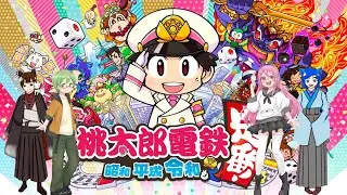 桃鉄コラボ配信♪【桃太郎電鉄 定番！昭和 平成 令和】