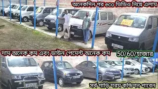 eeco মাত্র 50/60/70/হাজার টাকা দিলে নিতে পারেন প্রতিটা গাড়ি শোরুম কন্ডিশন দাম অনেক কম