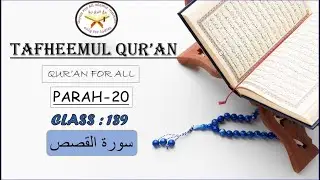 Tafheemul Qur'an(easy to understand)|Class-189| Parah-20|S. Al-Qasas, Ayat 1-21|Zufisha khaleel