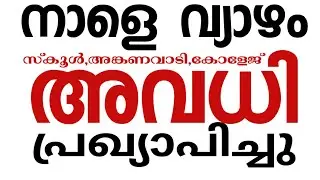 #അവധി_Kerala_school_holiday_news_today School closing news malayalam kerala school holiday