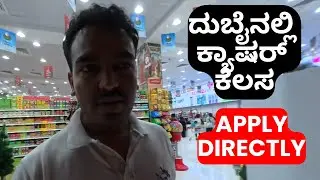 Dubai Cashier Job 2025 | Supermarket Job Opening | Fresher&rsquo;s Chance | Duty & Requirements | kannada