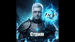Stream l Бронников ИГРАЕТ l AION 2 l Играем, прокачиваемся - за ЛУЧНИКА