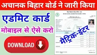 Bihar Board Dummy Admit Card 2022 Download | Matric Inter Admit Card Kaise Download kare 2022