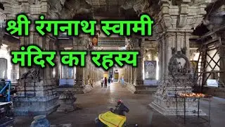 Sriranganathan temple,Srirangam Temple History in Hindi,Mystery,Shri rangnath Swami Mandir Tamilnadu