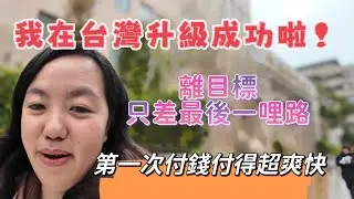 我在台灣升級成功啦！離目標只差最後一哩路，第一次付錢付得超爽快
