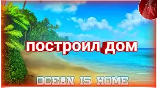 Построил мини дом в Ocean is home