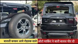 बाराती बनकर आये रोहतक वाले, ऑटो मार्किट ने सारी बारात  पी+ट  दी