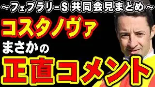 【フェブラリーS】コスタノヴァ、まさかの正直コメント