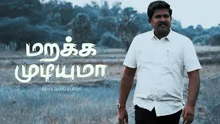 Marakka Mudiyuma / Tamil Christian Song / 2023 New year Song / Rev.A.Babu Rufus / Emmanuel Dallison.