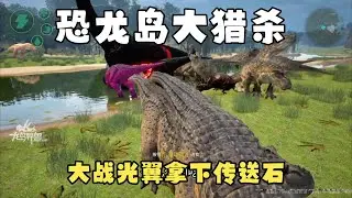 【合集354】龙岛大猎杀：小龙偷肉发育，结果替鳄鱼做了嫁衣！！#恐龙岛 #憨豆