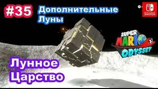35 - Лунное Царство. Дополнительные Луны. Super Mario Odyssey. Additional Moons Moon Kingdom