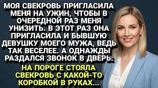 Свекровь пригласила бывшую мужа на ужин, но всё пошло не по её плану!