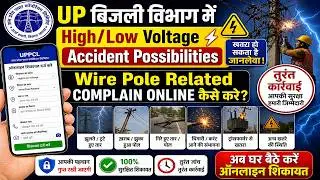 upबिजली बिभाग में High/Low Voltage Accident Possibilities Wire Pole Related Complain Online कैसे करे