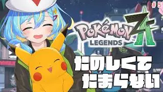【ポケモンZA】ひかおま欲しい！化石ポケモンの色違いやってきました！！ #5【 Pokémon LEGENDS Z-A 】