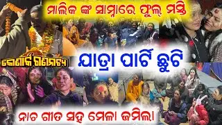 କୋଣାର୍କ ଗଣନାଟ୍ୟ ଯାତ୍ରା ପାର୍ଟି ଛୁଟି ଆସିଲେ ମାଲିକ ମେଳା ରେ ମସ୍ତି / konark gananatya anchor Krishna Kumar