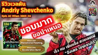 ชอบมาก ขอนำเหนอ! รีวิวเวลตัน Andriy Shevchenko Epic AC Milan เร็ว คม เพิ่มแข็ง 