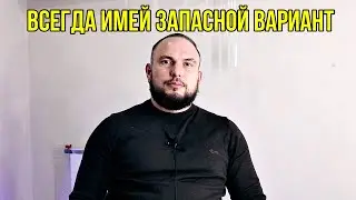 Всегда имей запасной вариант