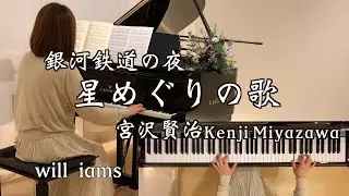 【星めぐりの歌 ｢銀河鉄道の夜｣ピアノ】宮沢賢治 作詞作曲 Kenji Miyazawa 