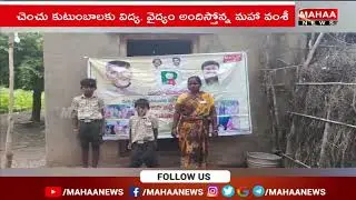 చెంచు జీవితాల్లో వెలుగు నింపిన మహా వంశీ | Mahaa News CMD Marella Vamsi Krishna adopts four families