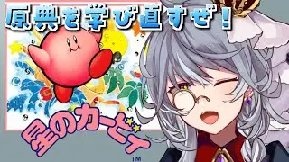【星のカービィ】初代を振り返って最新をもっと楽しむぜ！！【ステラ・K・フォグレイン】