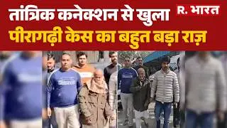 Peeragarhi Triple Death Case: तांत्रिक Kamruddin का नाम आते ही खुला ट्रिपल मर्डर का राज! । R Bharat