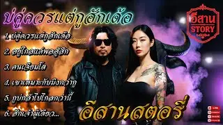 🔥เพลงแร็พอีสาน🔥บ่คู่ควรแต่กูฮักเด้อ💔✌[101] #ลูกทุ่งเพราะๆ #เพลงแร็พอีสาน #อีสานอกหัก