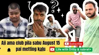 Aji ama club pila sabu August 15 Pai meeting kalu 😇👈🙏🏻☺️ #lifeunfiltered #vlog #like #travel #viral 