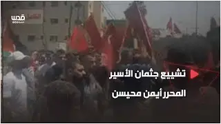تشييع جثمان الأسير المحرر أيمن محيسن