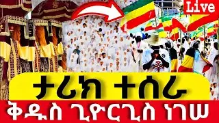 #live 📍ጊዮርጊስ አባቴ📍ሰማዕቱ ነገሠ📍ቅዱስ ጊዮርጊስ 📍 #ቀጥታ #📍ከ#ሸገር #አዲስ_አበባ ጥር_18 #ቀጥታ #፳፻፲፰ #2026