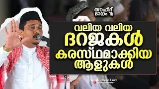 വലിയ വലിയ ദറജകൾ കരസ്ഥമാക്കാൻ ആളുകൾ മനസ്സിരുത്തി കേൾക്കണം Shihabudheen Faizy New Islamic Speech 2019