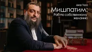 Двар Тора. Мишпатим: Раб по собственному желанию