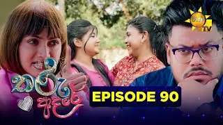 Tharu Adare - තරු ආදරේ | Episode 90 | 2026-01-23 | Hiru TV