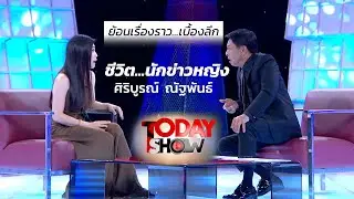 TodayShow : ลูกอม 