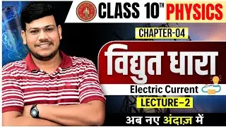 विद्युत धारा - Electric Current || bihar board Physics class 10 chapter 4 || 10th Physics Chapter 4