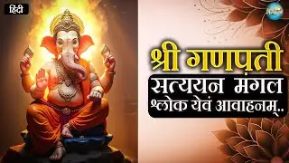 Ganesh Satyayan Mangal Shlok Avahanam | श्री गणेश सत्ययन मंगल श्लोक येवं आवाहनम् | Ishwar Anubhutee