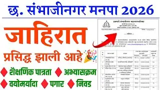 छ संभाजीनगर मनपा जाहिरात प्रसिद्ध 2026🎉 | chhatrapati sambhaji nagar mahanagar palika bharti 2026