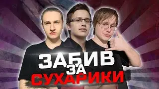 ДЕРЁМСЯ ЗА СУХАРИКИ С ЛЕГО и МАЯКОМ - Mobile Legends