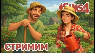 🌿 САДОВОЕ ТОВАРИЩЕСТВО: ДАЧИ, СОСЕДИ И ХАОС | THE SIMS 4 BUILD STREAM | NO CC