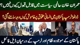 Why Donald Trump Changed His Policy on Imran Khan | Pakistan&rsquo;s Real Power System Exposed