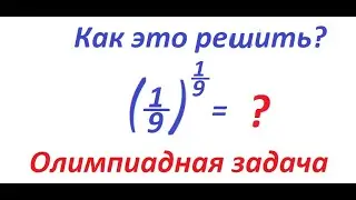How to calculate this expression: (1/9)^1/9 = ? Olympiad problem